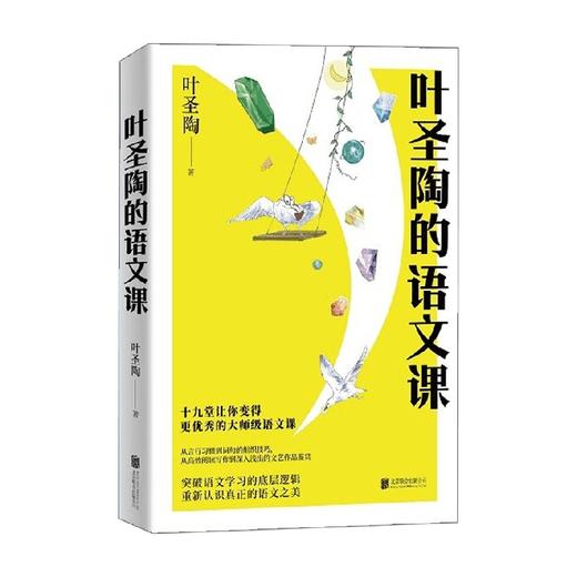 叶圣陶的语文课 叶圣陶 著 中小学教辅 商品图3