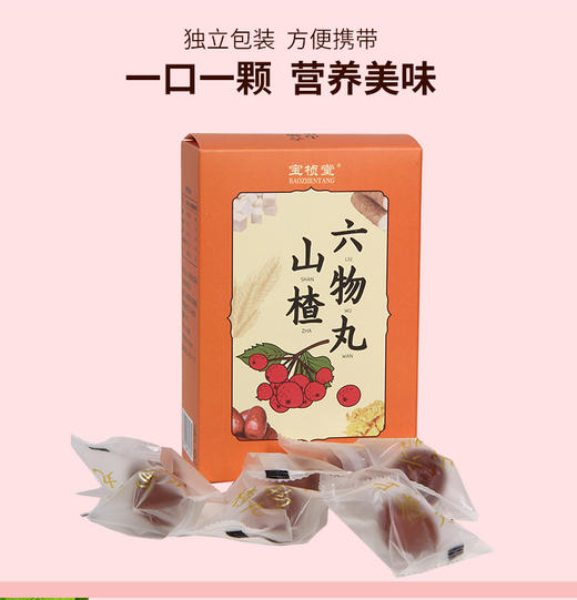 【配料纯净 无添加】宝桢堂山楂六物丸108g/盒 软糯酸甜不粘牙 老少皆宜 独立包装 开袋即食 商品图2