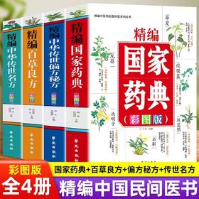 正版全4册 精编国家药典+中华传世名方+中华传世偏方秘方+百草良方 彩图版医药书 常见中cao药全图鉴手册书 本草纲目用药禁忌中医书