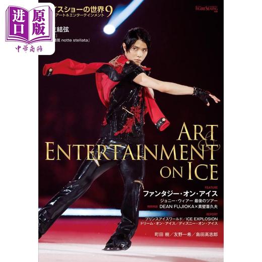 【中商原版】羽生结弦封面 ICE SHOW世界9 世界花样滑冰别册 日文原版 アイスショーの世界 ワールドフィギュアスケートYUZURU 商品图0