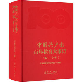 中国共产党百年教育大事记(1921-2021)