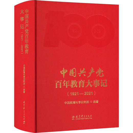 中国共产党百年教育大事记(1921-2021) 商品图0