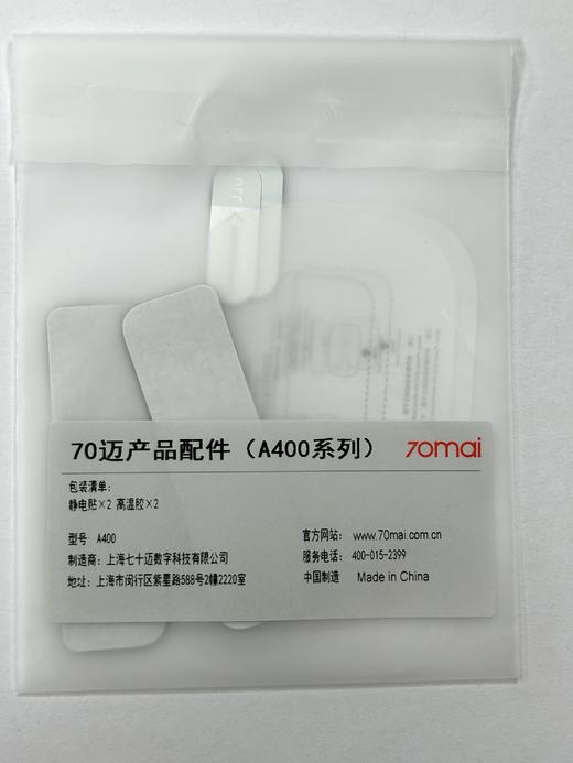 70迈智能行车记录仪静电贴 3M胶配件套装 包邮 商品图3