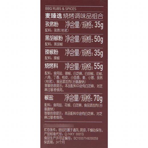 MC 麦德龙 麦臻选 烧烤调味品组合 245g 商品图5