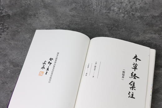 本草经集注  毛边签名钤印本 商品图2