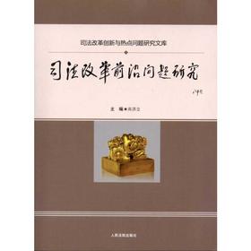 司法改革前沿问题研究