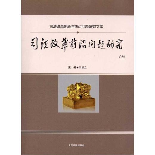 司法改革前沿问题研究 商品图0
