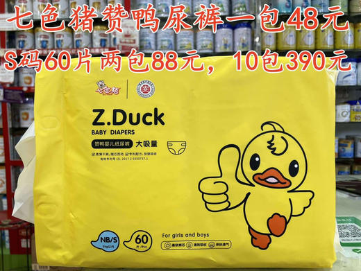 七色猪赞鸭尿裤+拉拉裤一包48元，促销活动如下：
试用价：两包88元
返单价：10包390元 商品图4