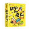 胖狗和瘦狗(全8册) 商品缩略图0