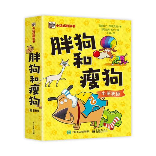 胖狗和瘦狗(全8册) 商品图0