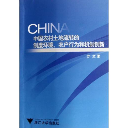 中国农村土地流转的制度环境、农户行为和机制创新 商品图0