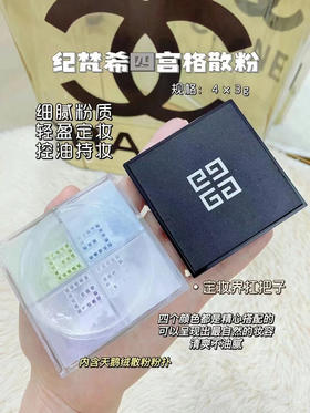 纪梵希四格散粉