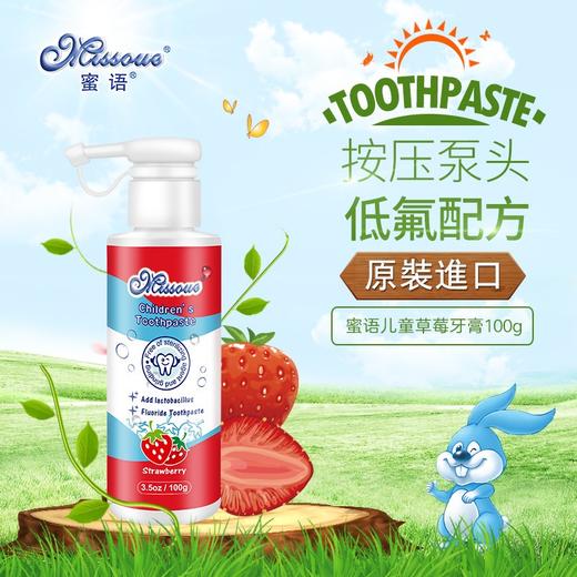 蜜语Missoue 进口儿童牙膏宝宝低氟防蛀清洁口腔 2-6-12岁 草莓味 商品图0