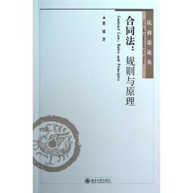 合同法.规则与原理