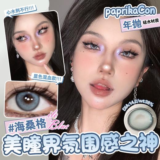 Paprikacon·年抛  川麻野/海桑格  14.2  上线即热门的CP 一眼就心动的极光气泡混血瞳 灵动逼真虹膜纹理显色度真绝！！！韩产0-800度<一副两片> 商品图4