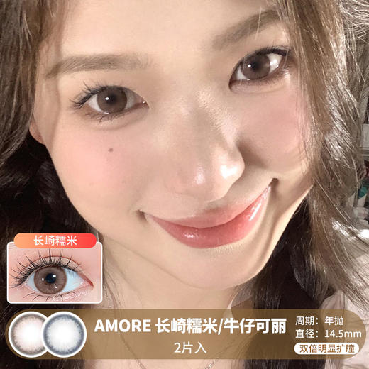 AMORE / 长崎糯米/牛仔可丽 / 2片入 / 年抛 / 14.5mm / 双倍明显扩瞳深邃亚麻色提亮自然款 商品图0