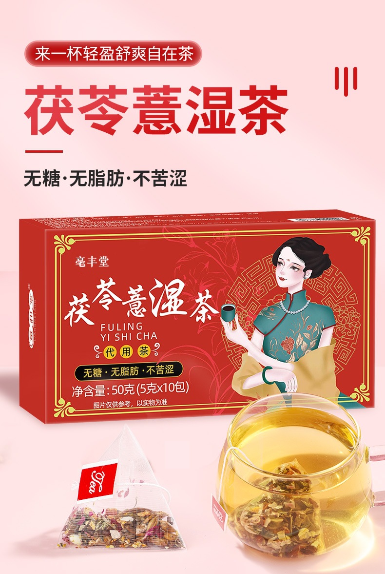 茯苓薏湿茶_1.jpg