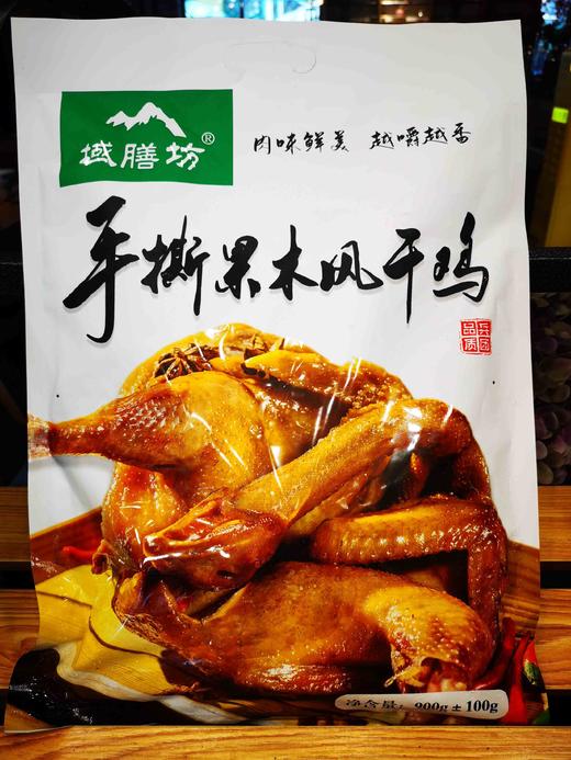 （真空包装）域膳房果木风干手撕鸡，开袋即食，品牌品质保障 商品图3