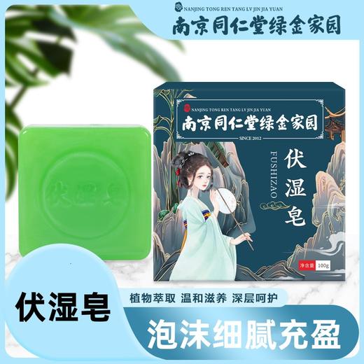 【买二送一！南京同仁堂绿金家园 伏湿皂】温和养肤，清爽不腻，肌肤清洁不紧绷，温和净爽光滑水嫩，泡沫细腻充盈，泡沫绵密，草本萃取洗澡手工香皂洗脸沐浴香皂内衣清洁艾草皂 商品图0