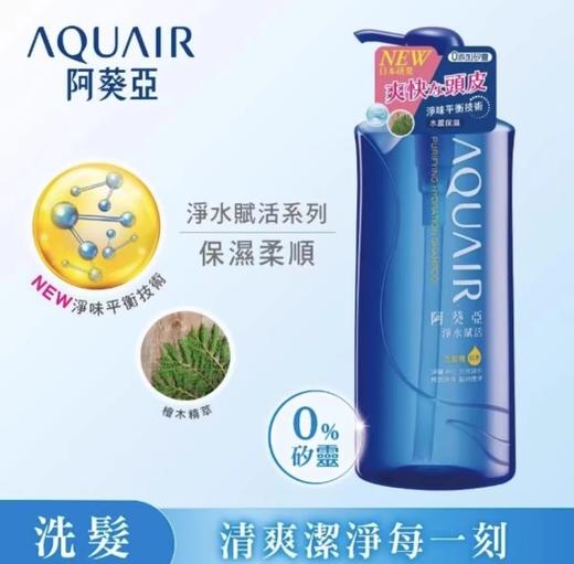 日本AQUAIR阿葵亚净水赋活保湿型/控油型洗发水-600ML（台版） 商品图1