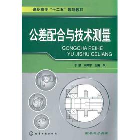 公差配合与技术测量