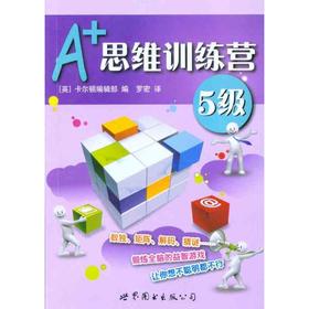 A+思维训练营:5级(彩图版)