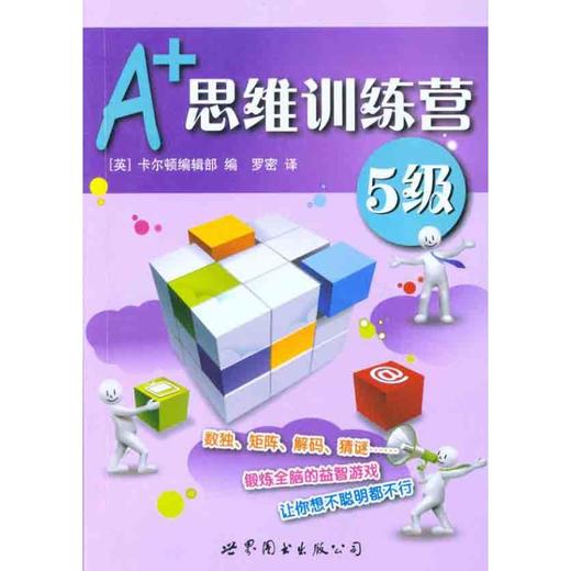 A+思维训练营:5级(彩图版) 商品图0