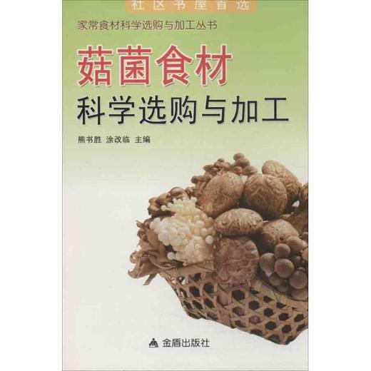 菇菌食材科学选购与加工 商品图0