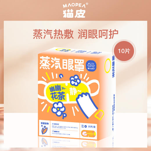 猫皮MAOPEA蒸汽眼罩（幽幽花茶）10片 商品图5