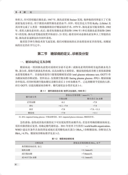糖尿病预防与控制 叶真主编 糖尿病诊断病因发病机制预防 理论基础实例研究 2型糖尿病一级预防试验 人民卫生出版社9787117350129 商品图4