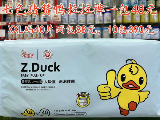 七色猪赞鸭尿裤+拉拉裤一包48元，促销活动如下：
试用价：两包88元
返单价：10包390元 商品图11