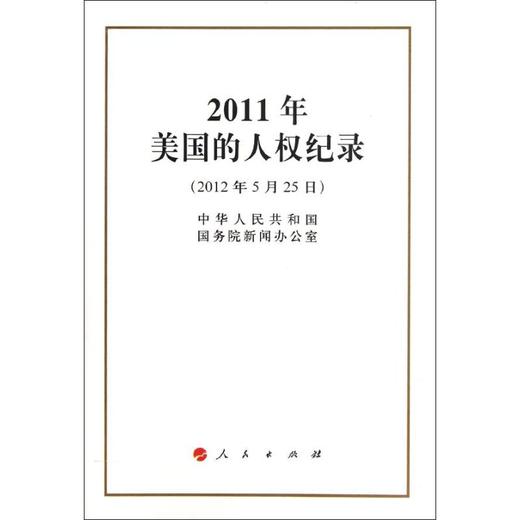 2011年美国的人权记录 商品图0