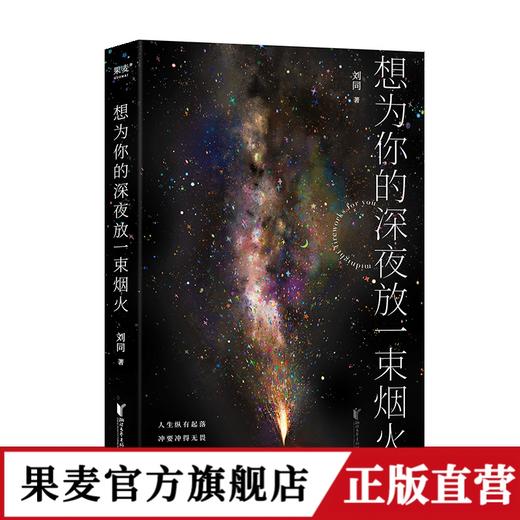 想为你的深夜放一束烟火（刘同新作！暗处亦有光亮，深夜亦可疗伤，23个暖心鼓气的故事） 商品图3
