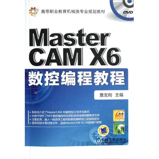 MasterCAM X6数控编程教程 商品图0