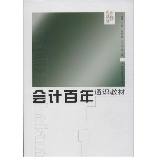 会计百年通识教材 商品图0
