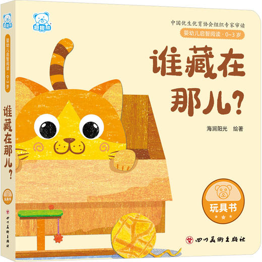 谁藏在那儿? 商品图0