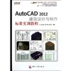 AutoCAD 2012建筑设计与制作标准实训教程 商品缩略图0