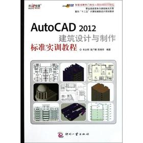 AutoCAD 2012建筑设计与制作标准实训教程