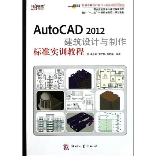 AutoCAD 2012建筑设计与制作标准实训教程 商品图0
