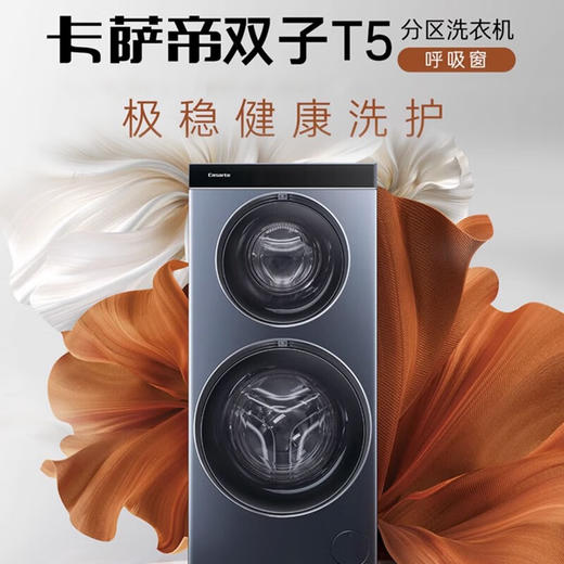 卡萨帝（Casarte）【双子T5】双子和美滚筒分区洗衣机全自动 14KG 纯平视窗 呼吸窗换新风 养护湿洗 智能投放 双子T5 商品图0