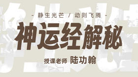 【内功四经系列】--第3部【神运经】解秘 自学课程