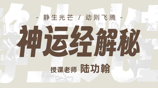 【内功四经系列】--第3部【神运经】解秘 自学课程 商品图0