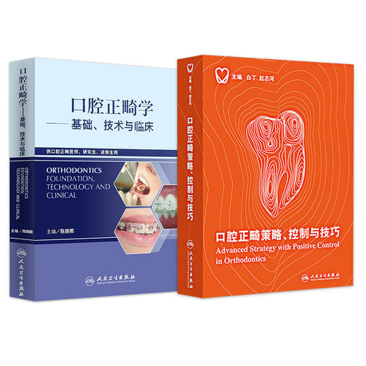 两本套装 口腔正畸策略控制与技巧+口腔正畸学基础 技术与临床 正畸书籍专科教程当代正畸书临床治疗设计入门现代高效矫治儿童 商品图1