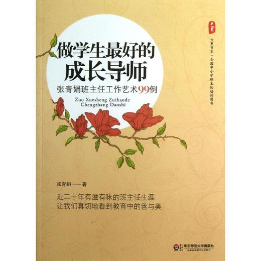 做学生最好的成长导师:张青娟班主任工作艺术99例 商品图0