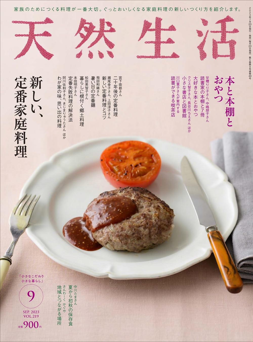 预售【空运】天然生活2023年9月号日本时尚生活杂志