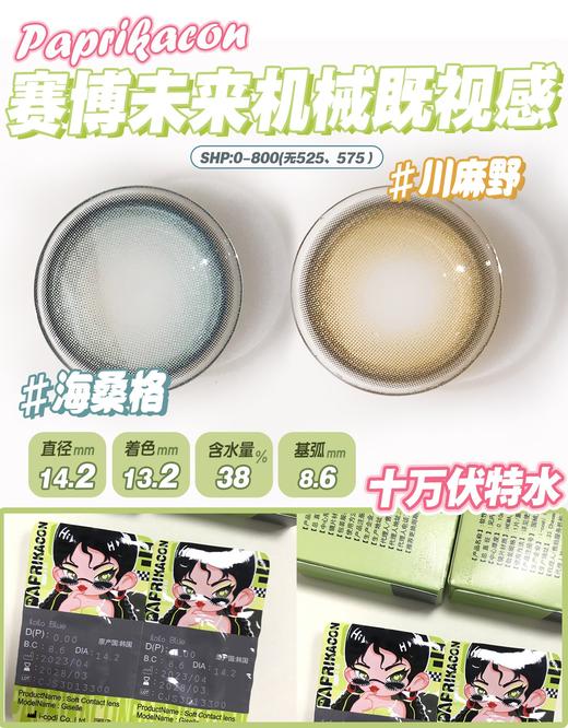 Paprikacon·年抛  川麻野/海桑格  14.2  上线即热门的CP 一眼就心动的极光气泡混血瞳 灵动逼真虹膜纹理显色度真绝！！！韩产0-800度<一副两片> 商品图1