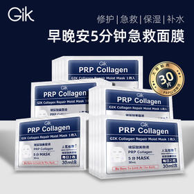 GIK胶原修护保湿面膜  30ml*30片  补水修护保湿