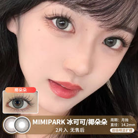 MIMIPARK / 美瞳月抛  / 冰可可/椰朵朵 /  2片入  /  14.2mm  /  双倍明显扩瞳 细锁边融瞳自然款水光提亮效果