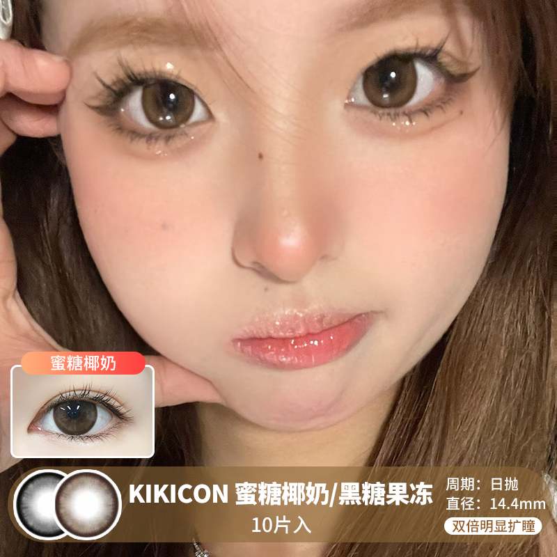 KIKICON / 蜜糖椰奶/黑糖果冻 /  美瞳日抛 /  10片入 /  无售后 /  14.5mm / 双倍明显扩瞳大直径细锁边减龄幼态狗狗眼