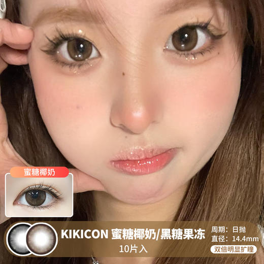 KIKICON / 蜜糖椰奶/黑糖果冻 /  美瞳日抛 /  10片入 /  无售后 /  14.5mm / 双倍明显扩瞳大直径细锁边减龄幼态狗狗眼 商品图0